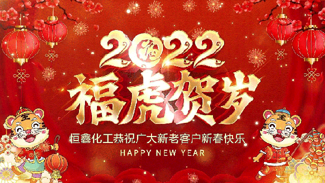 2022恒鑫化工恭祝大家新年快樂！
